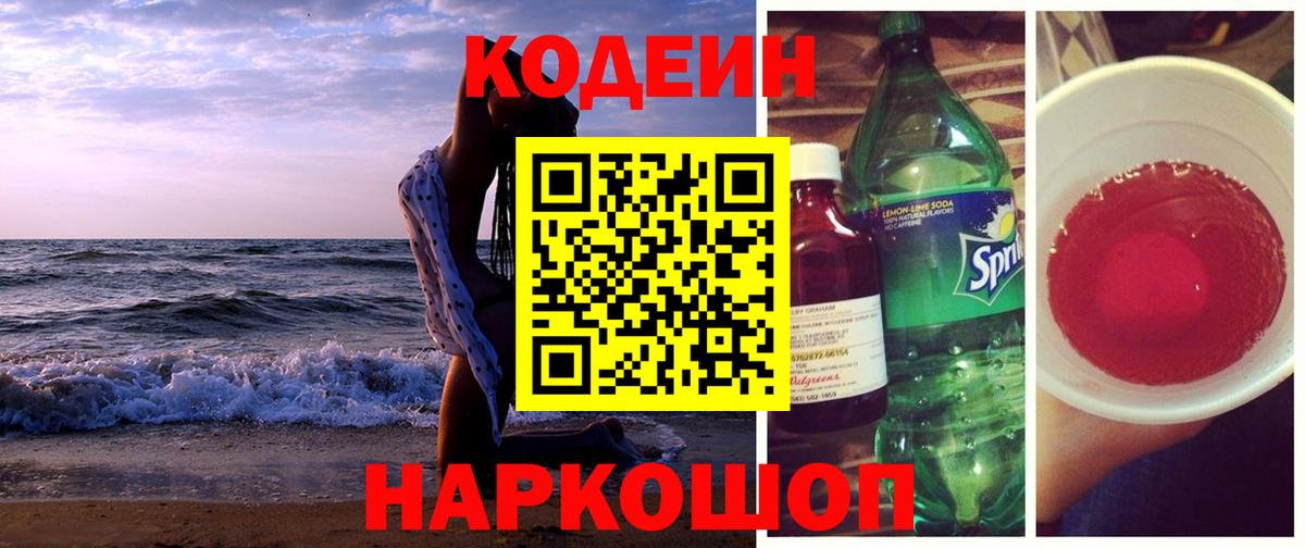 наркотики  Кодеиновый сироп Lean Purple Drank  Вход с VPN  Верхняя Пышма 